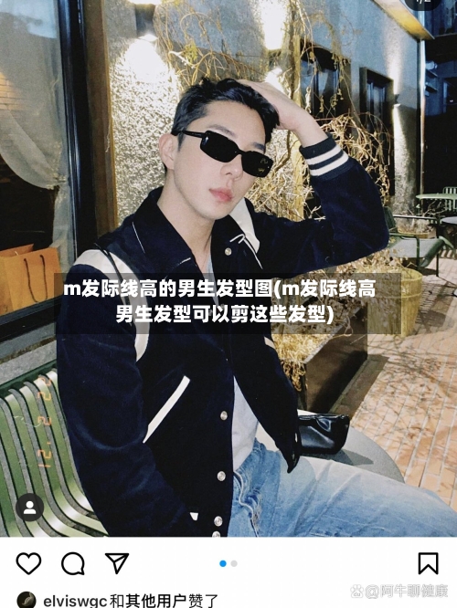 m发际线高的男生发型图(m发际线高男生发型可以剪这些发型)-第3张图片