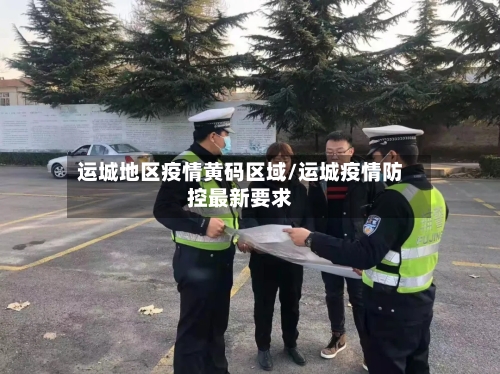 运城地区疫情黄码区域/运城疫情防控最新要求-第2张图片