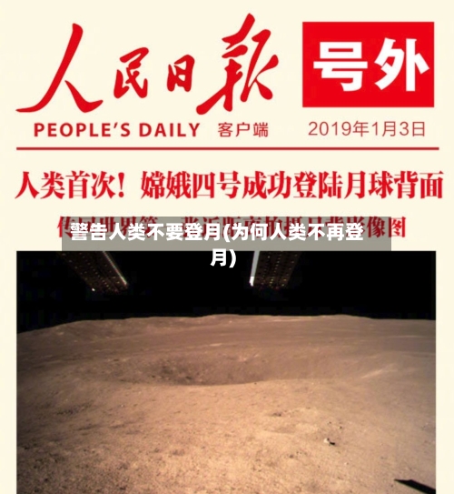 警告人类不要登月(为何人类不再登月)-第2张图片
