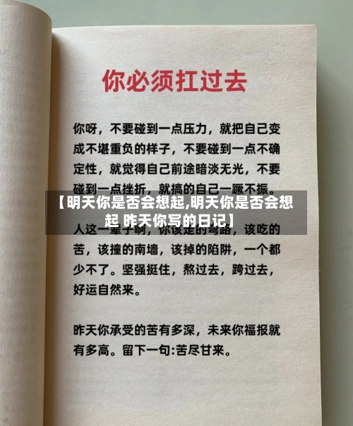 【明天你是否会想起,明天你是否会想起 昨天你写的日记】-第1张图片