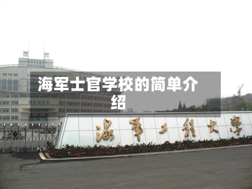 海军士官学校的简单介绍-第1张图片