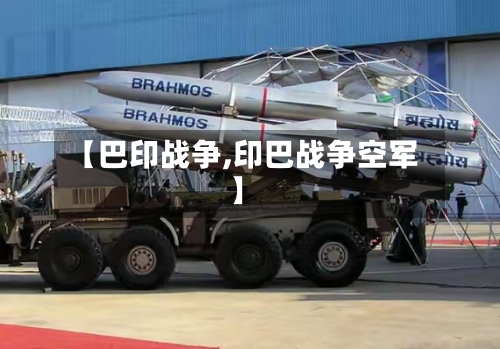 【巴印战争,印巴战争空军】-第1张图片