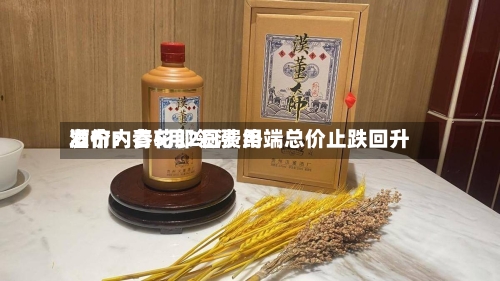 酒价内参5月2日费用发布：青花郎领涨 终端总价止跌回升-第1张图片