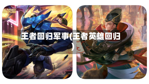 王者回归军事(王者英雄回归)-第1张图片