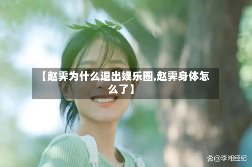 【赵霁为什么退出娱乐圈,赵霁身体怎么了】-第1张图片