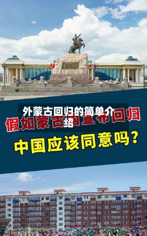 外蒙古回归的简单介绍-第1张图片