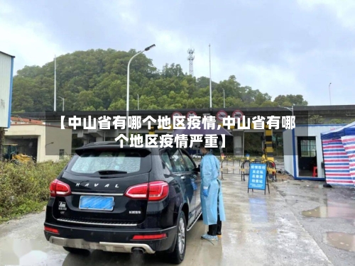 【中山省有哪个地区疫情,中山省有哪个地区疫情严重】-第1张图片