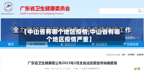 【中山省有哪个地区疫情,中山省有哪个地区疫情严重】-第3张图片