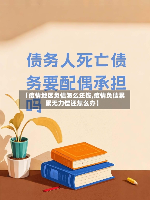 【疫情地区负债怎么还钱,疫情负债累累无力偿还怎么办】-第1张图片