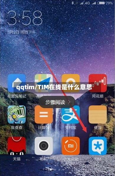 qqtim/TIM在线是什么意思-第1张图片