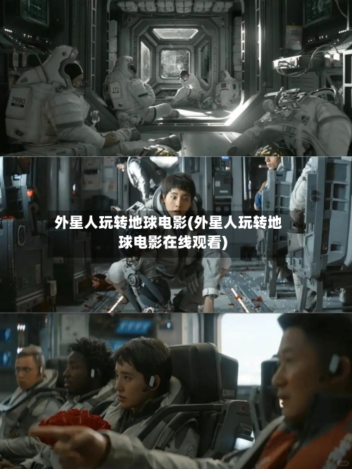 外星人玩转地球电影(外星人玩转地球电影在线观看)-第1张图片