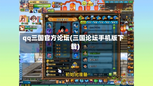 qq三国官方论坛(三国论坛手机版下载)-第1张图片