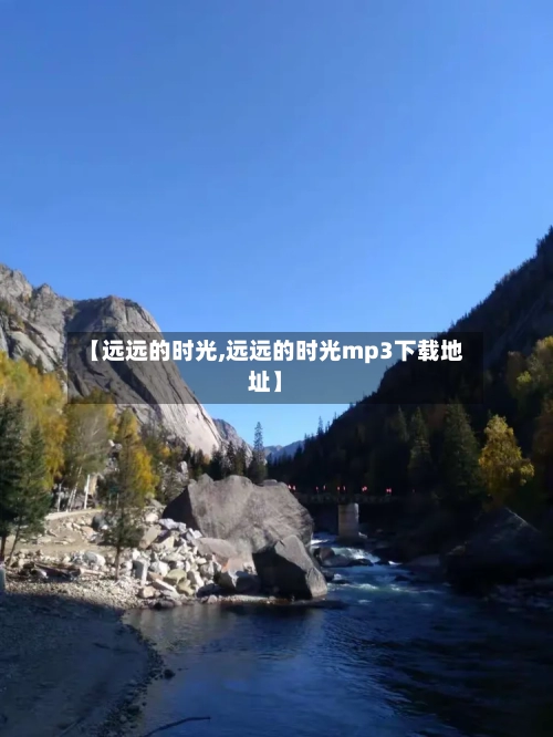 【远远的时光,远远的时光mp3下载地址】-第3张图片