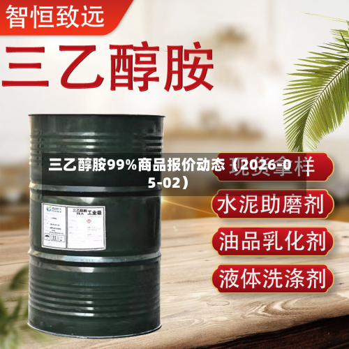 三乙醇胺99%商品报价动态（2026-05-02）-第1张图片