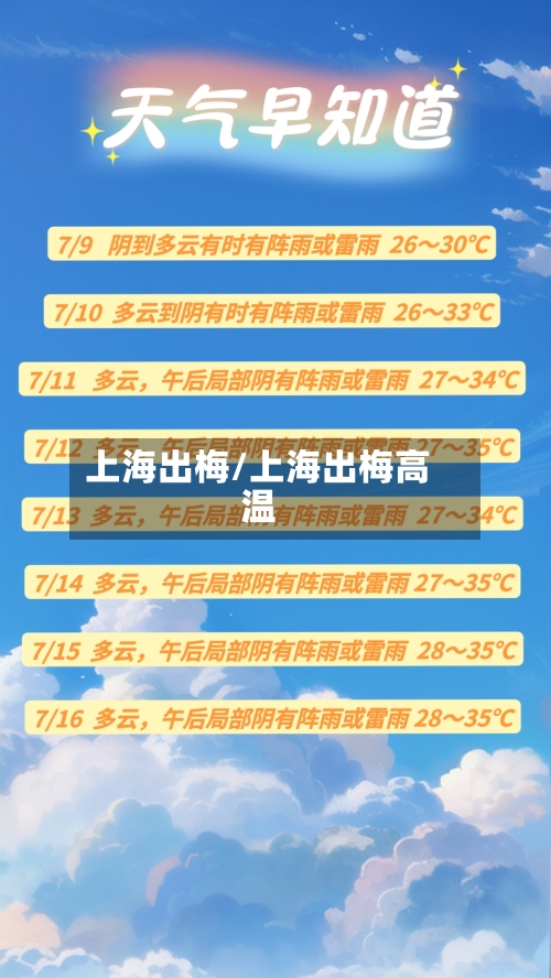 上海出梅/上海出梅高温-第1张图片