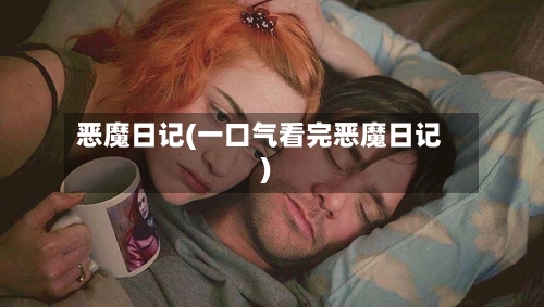 恶魔日记(一口气看完恶魔日记)-第2张图片