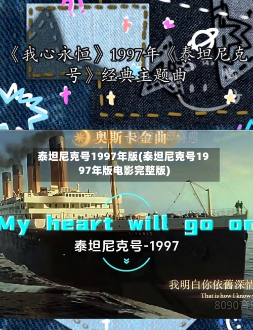 泰坦尼克号1997年版(泰坦尼克号1997年版电影完整版)-第2张图片