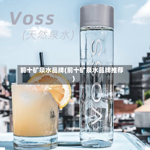 前十矿泉水品牌(前十矿泉水品牌推荐)-第1张图片