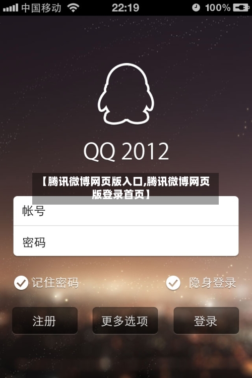 【腾讯微博网页版入口,腾讯微博网页版登录首页】-第1张图片