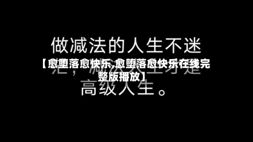 【愈堕落愈快乐,愈堕落愈快乐在线完整版播放】-第1张图片