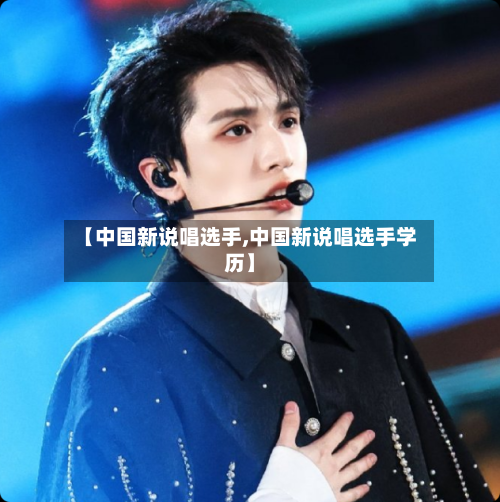 【中国新说唱选手,中国新说唱选手学历】-第1张图片