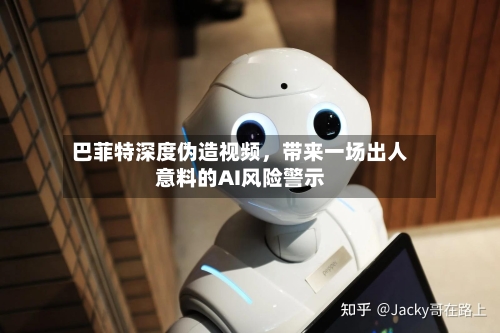 巴菲特深度伪造视频	，带来一场出人意料的AI风险警示-第2张图片