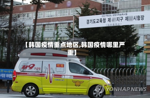 【韩国疫情重点地区,韩国疫情哪里严重】-第2张图片