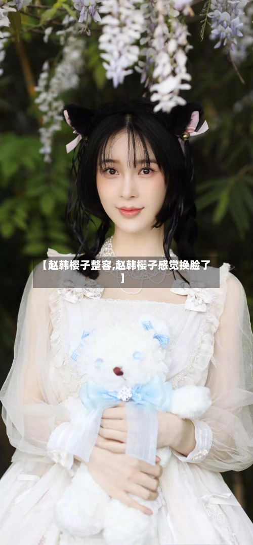 【赵韩樱子整容,赵韩樱子感觉换脸了】-第1张图片