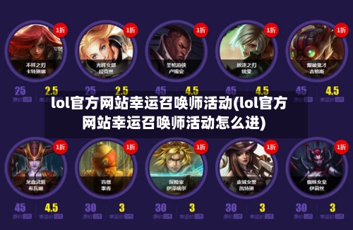lol官方网站幸运召唤师活动(lol官方网站幸运召唤师活动怎么进)-第1张图片