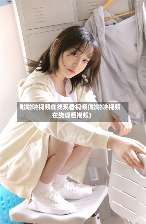 啦啦啦视频在线观看视频(啦啦啦视频在线观看视频)-第1张图片
