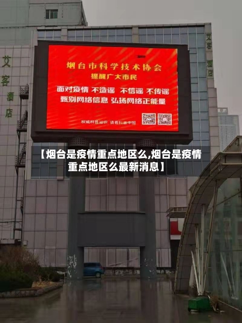 【烟台是疫情重点地区么,烟台是疫情重点地区么最新消息】-第1张图片
