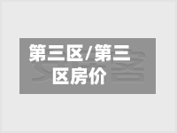 第三区/第三区房价-第3张图片