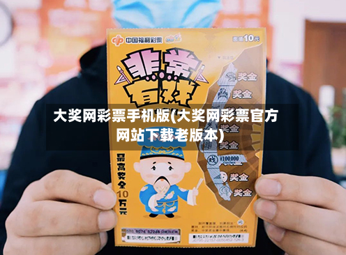 大奖网彩票手机版(大奖网彩票官方网站下载老版本)-第3张图片
