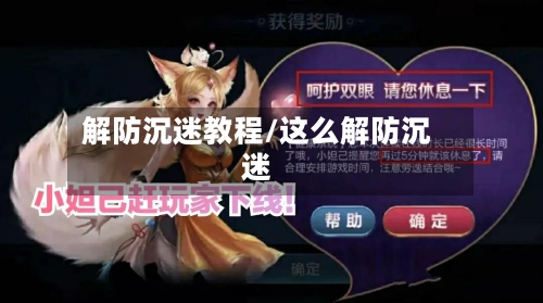 解防沉迷教程/这么解防沉迷-第2张图片