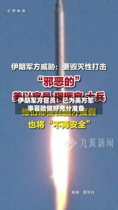 伊朗军方官员：已为美方军事冒险做好充分准备-第1张图片