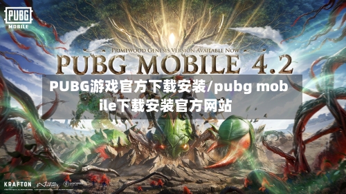 PUBG游戏官方下载安装/pubg mobile下载安装官方网站-第2张图片