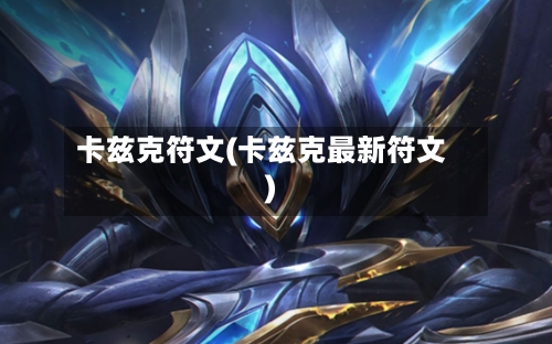 卡兹克符文(卡兹克最新符文)-第2张图片
