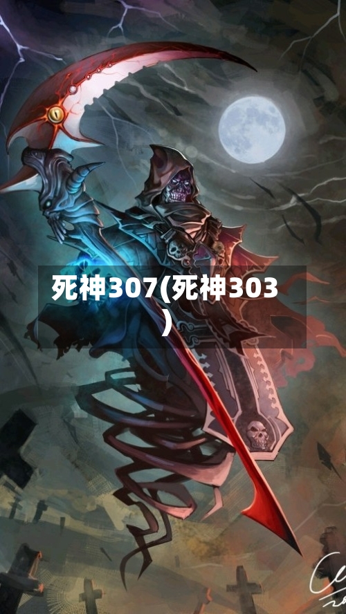 死神307(死神303)-第1张图片