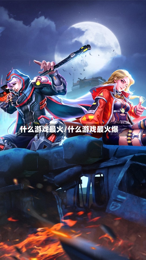 什么游戏最火/什么游戏最火爆-第3张图片