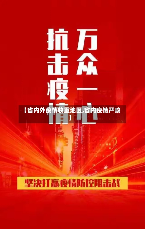 【省内外疫情较重地区,省内疫情严峻】-第1张图片