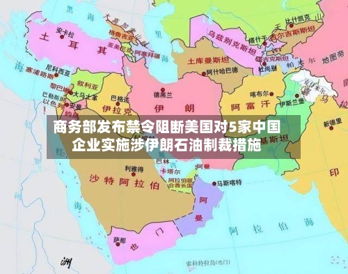 商务部发布禁令阻断美国对5家中国企业实施涉伊朗石油制裁措施-第2张图片
