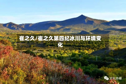 崔之久/崔之久第四纪冰川与环境变化-第2张图片