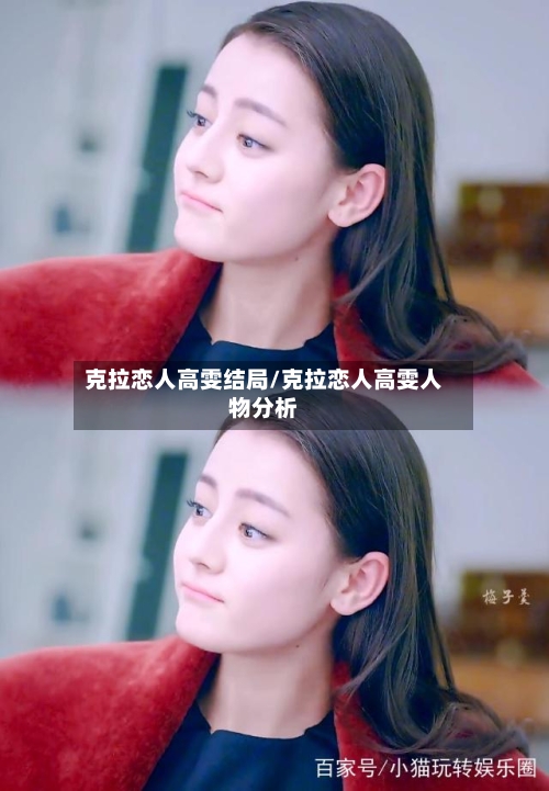 克拉恋人高雯结局/克拉恋人高雯人物分析-第2张图片