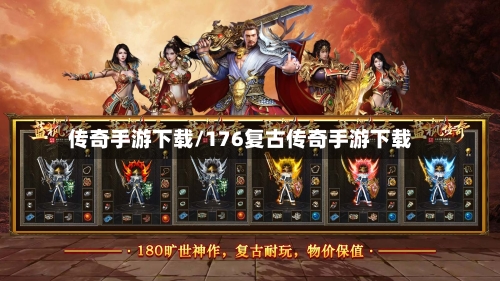 传奇手游下载/176复古传奇手游下载-第1张图片