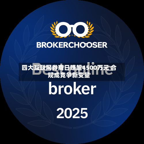 四大互联网券商日赚超4500万元 合规成竞争新变量-第3张图片