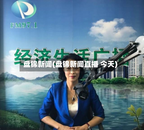 盘锦新闻(盘锦新闻直播 今天)-第1张图片