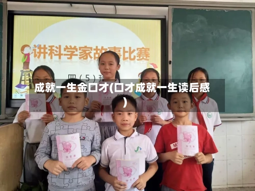 成就一生金口才(口才成就一生读后感)-第2张图片