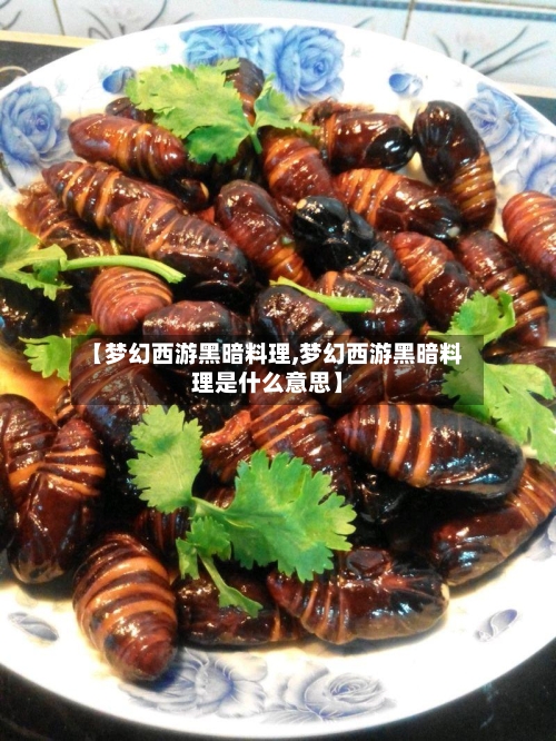 【梦幻西游黑暗料理,梦幻西游黑暗料理是什么意思】-第3张图片
