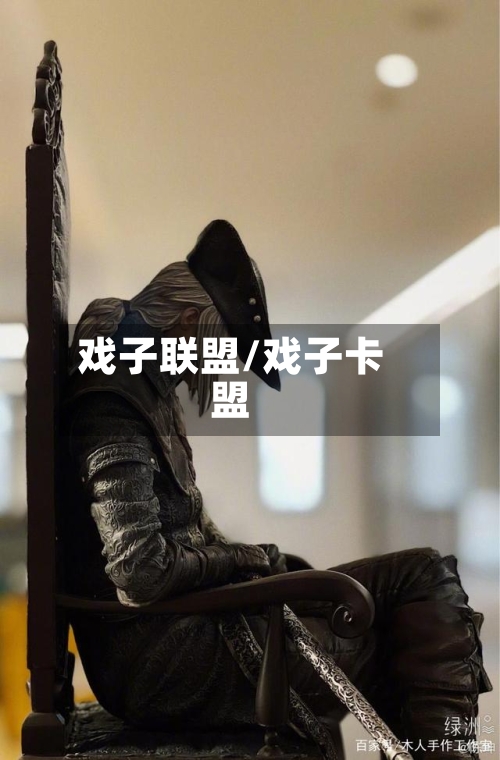 戏子联盟/戏子卡盟-第1张图片