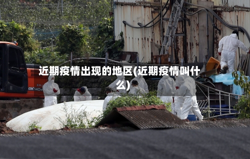 近期疫情出现的地区(近期疫情叫什么)-第1张图片